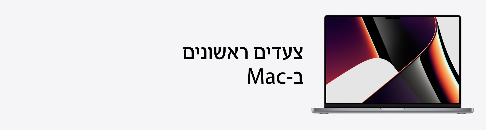 צעדים ראשונים<br>ב-mac