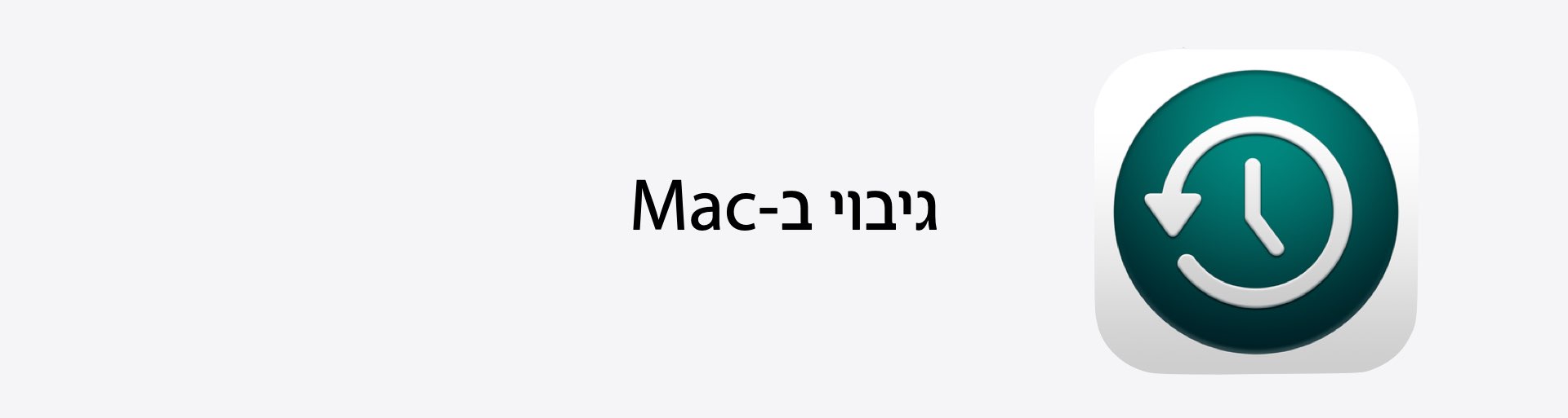 גיבוי מק