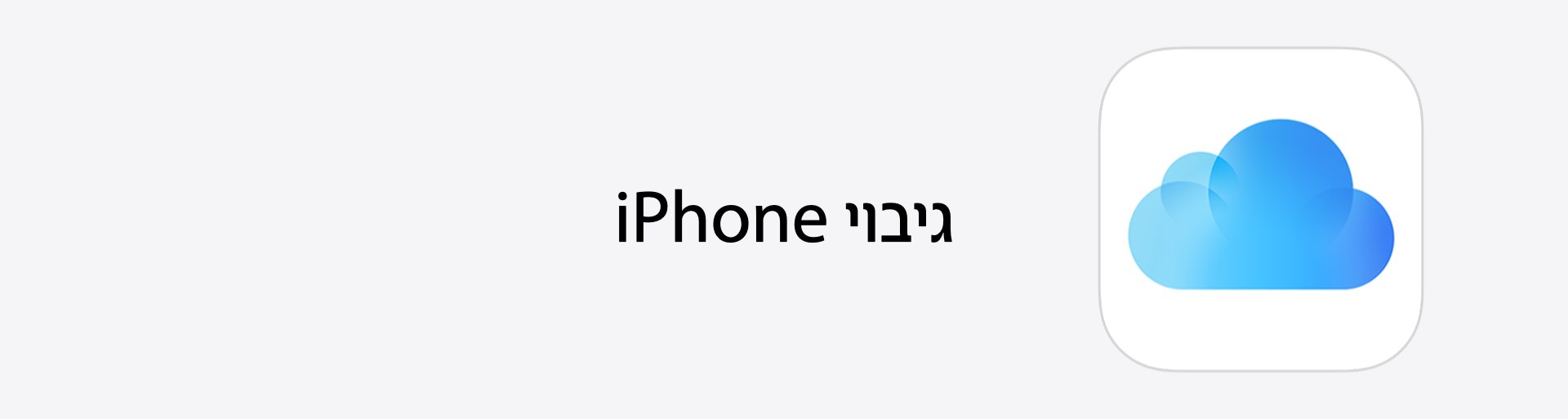 גיבוי iPhone