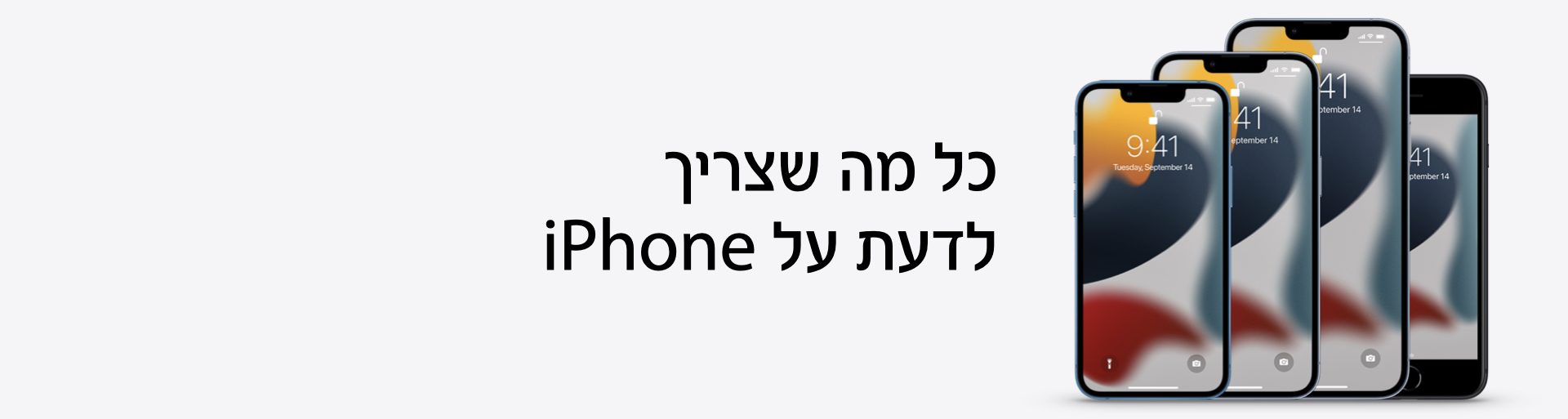 כל מה שצריך לדעת על אייפון