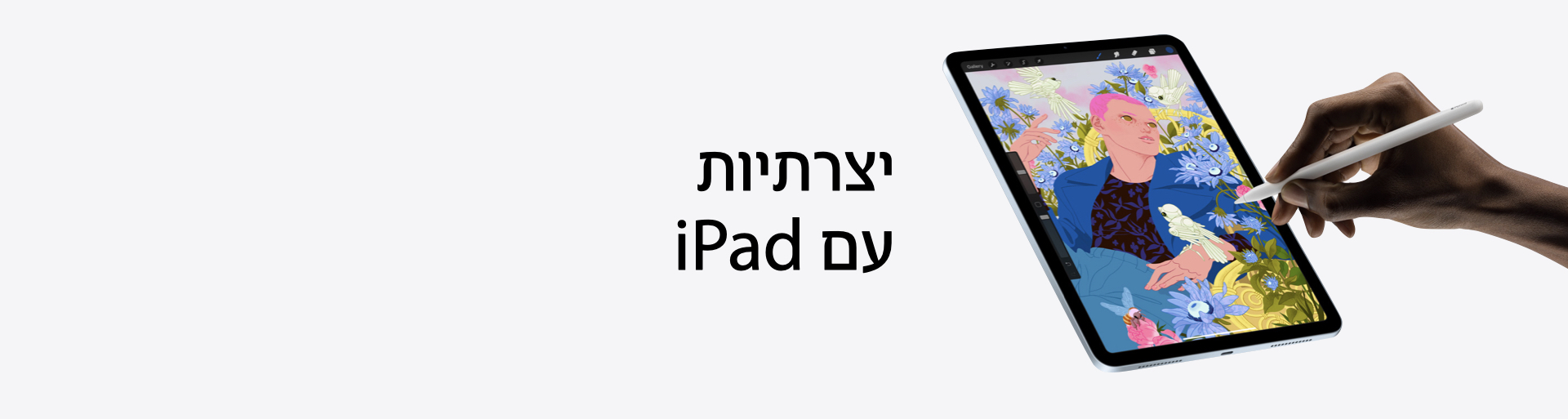 יצירתיות ב-iPad