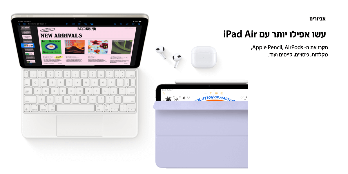 אביזרים. עשו אפילו יותר עם iPad Air. חקרו את ה- Apple Pencil, AirPods, מקלדות, קייסים ועוד. 