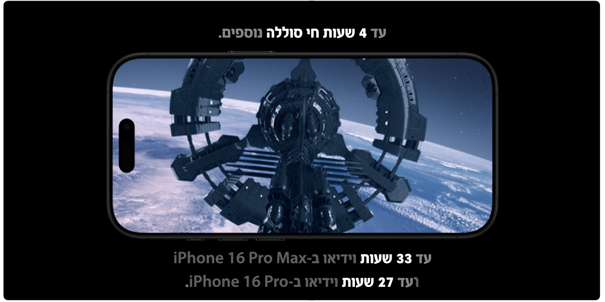 עד 4 שעות חי סוללה נוספים. עד 33 שעות וידיאו ב-iPhone 16 Pro Max ועד 27 שעות וידיאו ב-iPhone 16 Pro.