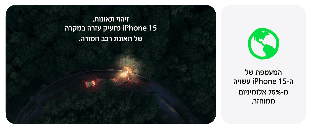 זיהוי תאונות. iPhone15 מזעיק עזרה במקרה של תאונת רכב חמורה. המעטפת של ה-iPhone15 עשויה מ-75% אלומיניום ממוחזר.